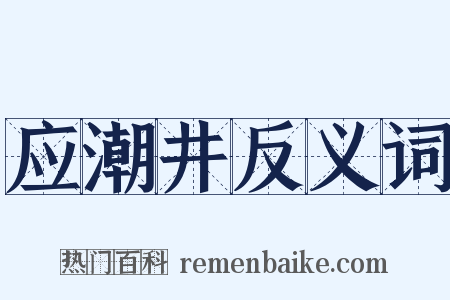 应潮井反义词是什么意思的图片